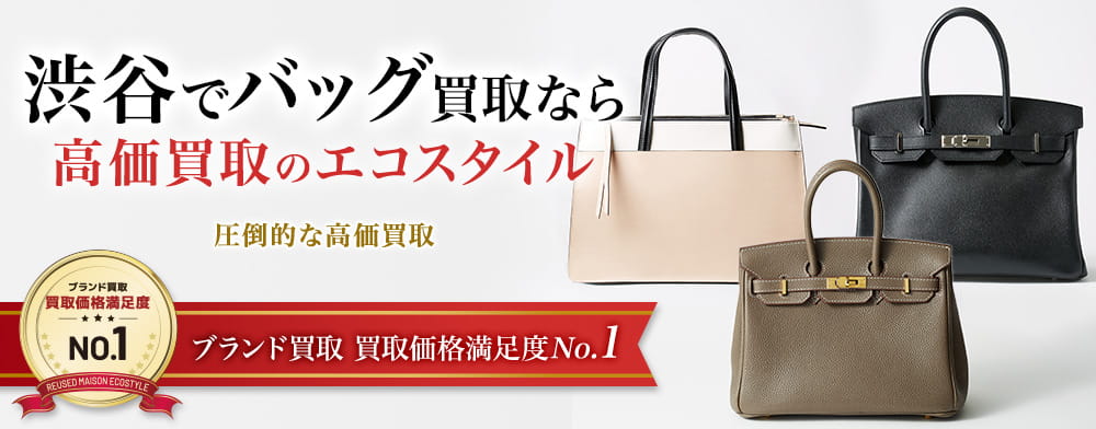 渋谷でバッグ高価買取・売るならエコスタイル