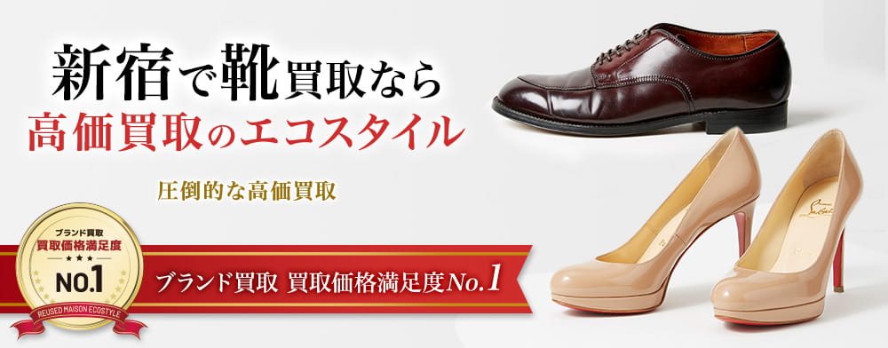 新宿で靴高価買取・売るならエコスタイル