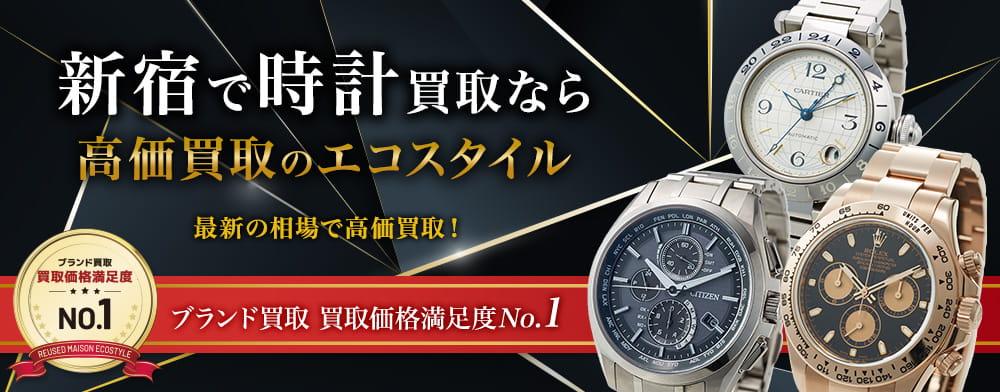 新宿で時計高価買取・売るならエコスタイル