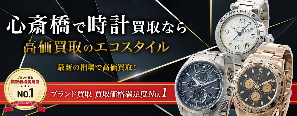 大阪での時計の買取ならエコスタイル大阪心斎橋店へ