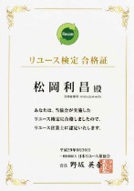 全員がリユース営業士の資格を所有しています